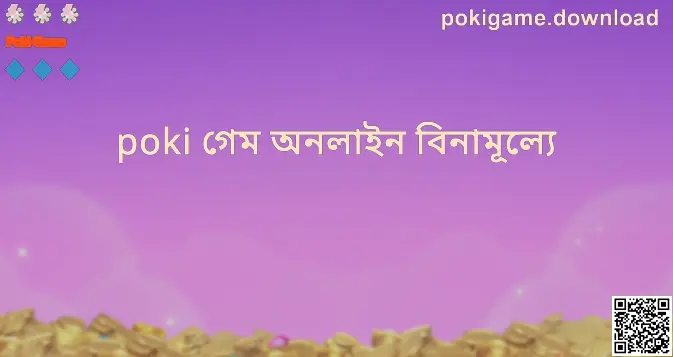 Poki Game অনলাইন অভিজ্ঞতা সম্পর্কিত ভিজ্যুয়াল