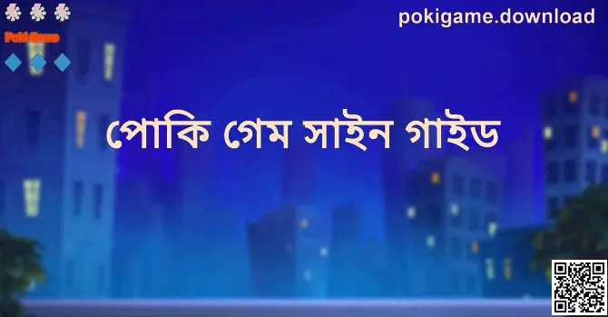 Poki Game ও পোকি গেম সাইন গাইড সম্পর্কিত ভিজ্যুয়াল গাইড