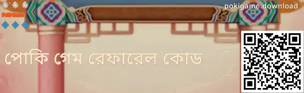 pokigame.download ইনভাইট কোড পেজ ভিজ্যুয়াল
