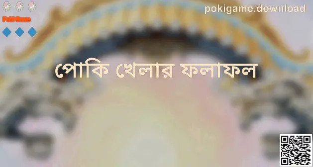Poki Game-এ পোকি খেলার ফলাফল (keyddd) দৈনিক আপডেট টেবিলের ভিজ্যুয়াল নির্দেশনা — লেখক Nair Dinesh