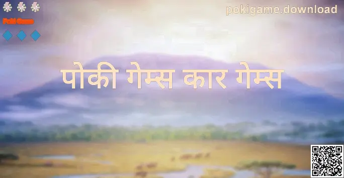 Poki Game - पोकी गेम्स कार गेम्स का दृश्य