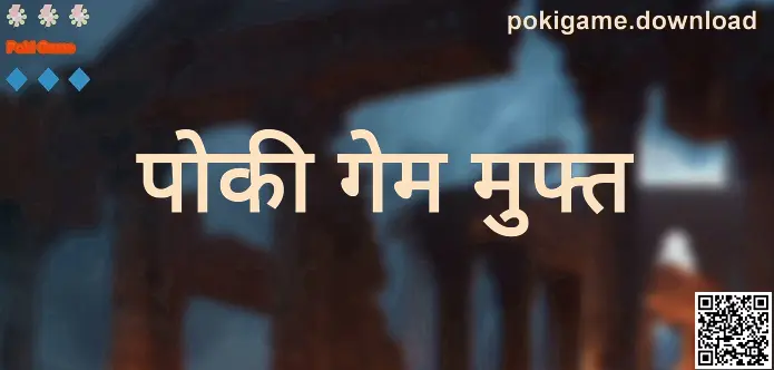 Poki Game: pokigame.download होमपेज और गेम ब्राउज़िंग का दृश्य