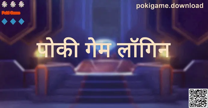 Poki Game लॉगिन स्क्रीन का प्रीव्यू (पोकी गेम लॉगिन)