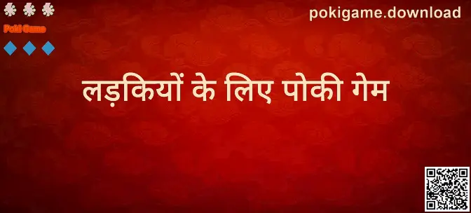 Poki Game से जुड़ी झलक—लड़कियों के लिए पोकी गेम सहित विविध गेम अनुभव