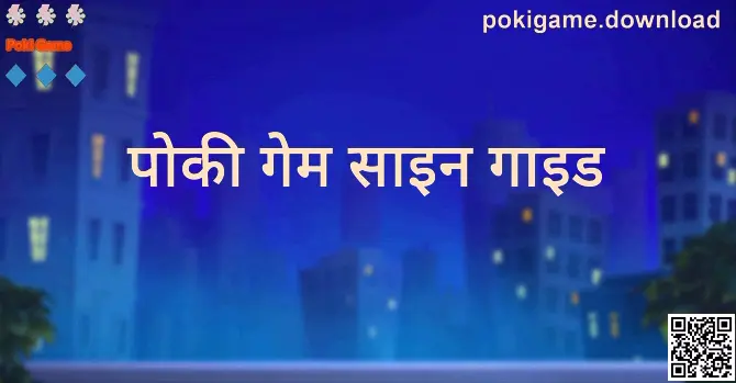 Poki Game और पोकी गेम साइन गाइड से जुड़ी मार्गदर्शक छवि