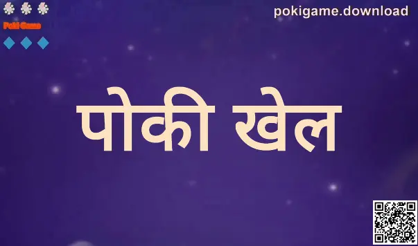 Poki Game के लिए pokigame.download पर प्लेटफ़ॉर्म अवलोकन — हीरो इमेज