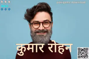 Kumar Rohan की आधिकारिक प्रोफ़ाइल फोटो – Poki Game हिंदी