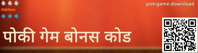 pokigame.download का Gift Code/优惠码 केंद्र बैनर इमेज