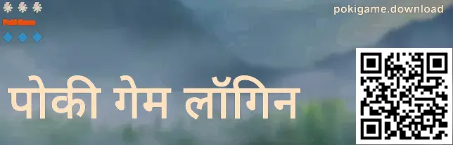 पोकी गेम लॉगिन स्क्रीन का प्रीव्यू—सही वेबसाइट पहचान और सुरक्षित लॉगिन संकेतों के साथ