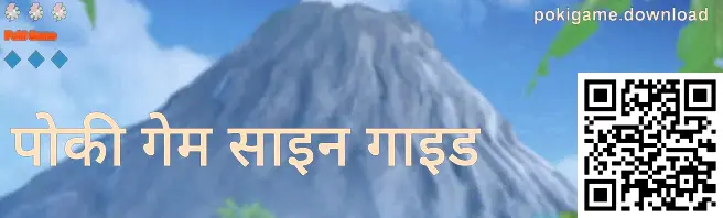 पोकी गेम रजिस्ट्रेशन स्क्रीन का प्रीव्यू—असली बनाम नकली संकेतों और सुरक्षित अकाउंट सेटअप सुझावों के साथ