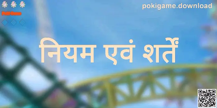 Poki Game नियम एवं शर्तें - आधिकारिक जानकारी (लेखक: Reddy Rishi, समीक्षक: Kumar Rohan)
