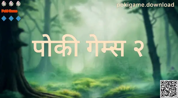Poki Game साठी pokigame.download मार्गदर्शकाचे प्रतिनिधिक दृश्य