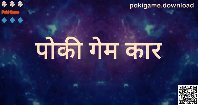 Poki Game आणि पोकी गेम कार संदर्भातील हिरो प्रतिमा