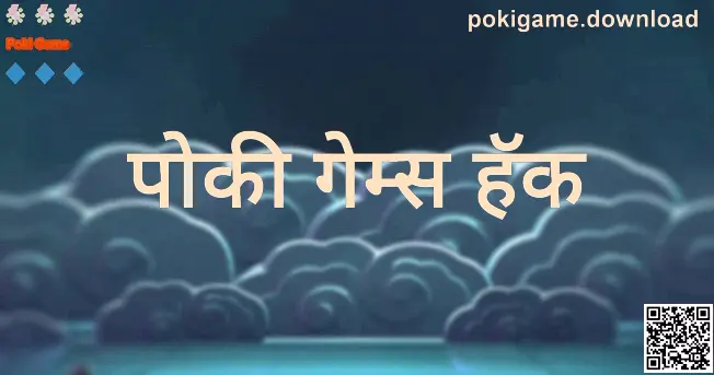 Poki Game मार्गदर्शकासाठी दृश्य: pokigame.download वर गेम्स, डाउनलोड आणि खाते व्यवस्थापन