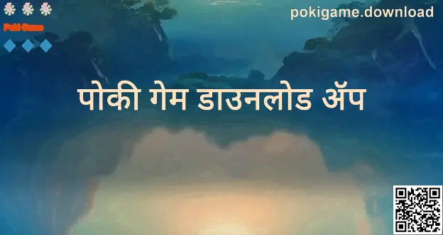Poki Game - pokigame.download डाउनलोड व अॅप मार्गदर्शक