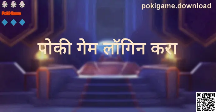 Poki Game लॉगिन पेजचा दृश्य संदर्भ