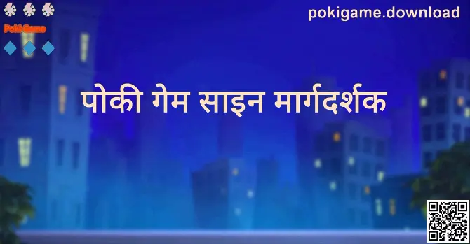 Poki Game साइन मार्गदर्शक संबंधित दृश्य