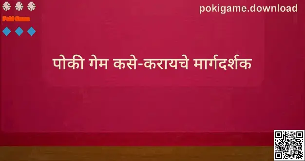 Poki Game वर ‘पोकी गेम कसे-करायचे मार्गदर्शक’ – सुरक्षित how-to, रिव्ह्यू आणि सिस्टम ट्यूटोरियलचा दृश्य