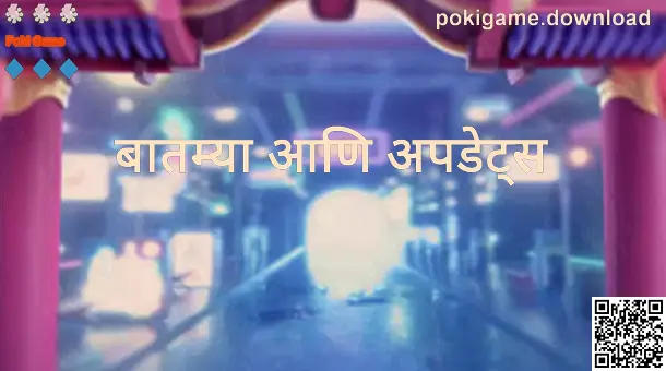 Poki Game बातम्या आणि अपडेट्स — अधिकृत अपडेट्स आणि सुरक्षा सूचना दृश्य