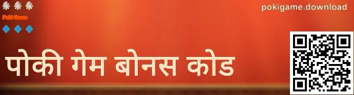 Poki Game गिफ्टकोड मिळवण्यासाठी फुल-स्क्रीन प्रतिमा