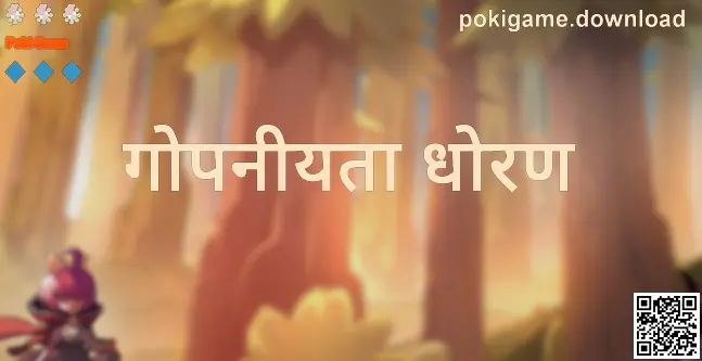 Poki Game गोपनीयता धोरण: डेटा संरक्षण, लॉगिन सुरक्षा आणि कुकीज पारदर्शकता