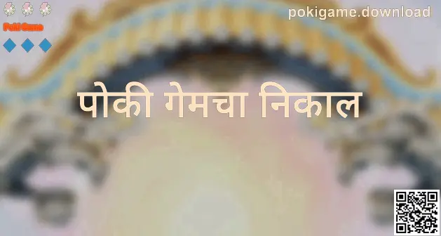 Poki Game वर पोकी गेमचा निकाल तक्ता आणि दैनिक अपडेट वेळा दाखवणारी प्रतिमा — लेखक Nair Dinesh